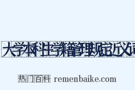 大学本科生学籍管理规定近义词是什么意思的图片